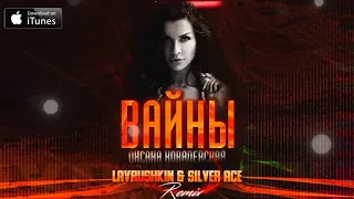 Оксана Ковалевская - Вайны (Lavrushkin & Silver Ace Remix) [2021]