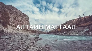 Алтайн магтаал - Altain magtaal