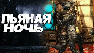 Skyrim ЭТА НОЧЬ ОСТАНЕТЬСЯ МЕЖДУ НАМИ