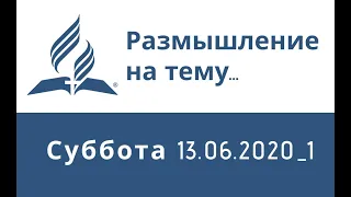 Размышление на тему     Суббота 13 06 2020 1mp4