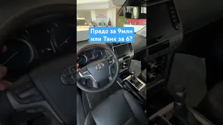 9 млн за новый Toyota Prado? Или Танк 500 за 6?