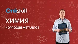 Химия 8 класс : Коррозия металлов