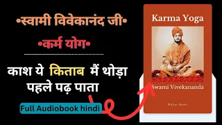 कर्म योग। Karma yoga Swami Vivekananda audiobook Hindi. Spiritual Audiobook.