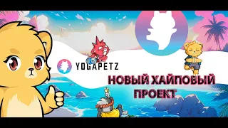 YogaPETZ НОВЫЙ ХАЙПОВЫЙ ПРОЕКТ ЗАРАБОТАЙ БОЛЬШЕ 1000$ за МИНИМУМ ДЕЙСТВИЙ! Крипта на халяву!