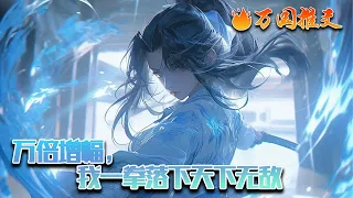 【完结】[ENG SUB]《万倍增幅，我一拳落下天下无敌》陈默穿越到玄幻世界，开局租个鱼档，还没开始读孙子兵法，就觉醒了万倍增幅系统。修行可获得万倍增幅！#玄幻 #小说 #万国推文