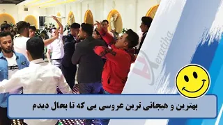 رقص آبشاری دسته جمعی در یک عروسی در تهران