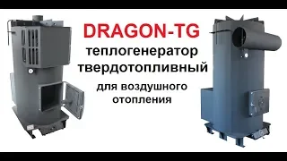 Dragon TG твердотопливный теплогенератор