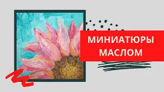 1. Как нарисовать простой цветок | Серия МИНИАТЮРЫ (живопись маслом)