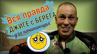 Теория Джига с БЕРЕГА или ПОЧЕМУ Я НЕ ЛОВЛЮ НА ДЖИГ С БЕРЕГА