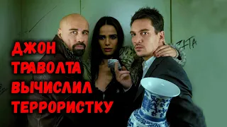 Джон Траволта вычислил террористку / Из Парижа с любовью (2009)