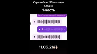 Теракт в Казани 😔🤞 | ВСЕ ЧАСТИ! | #TikTok