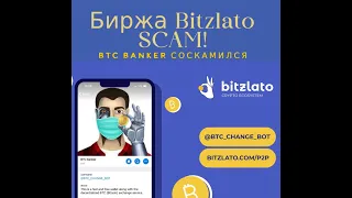 Bitzlato Скам! Bitzlato Криптобиржа кинула ВСЕХ! BTC BANKER СКАМ