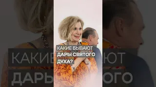 Какие бывают дары Святого Духа | Дэнис Реннер