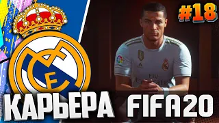 САМАЯ ЖАРКАЯ ИГРА С БАРСЕЛОНОЙ | ПОЛУФИНАЛ ЛИГИ ЧЕМПИОНОВ  - FIFA 20 ⚽ КАРЬЕРА ЗА РЕАЛ МАДРИД |#18|