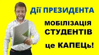 Рада скасовує відстрочку від призову. Мобілізація студентів. Дії президента