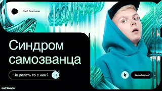 Как избавиться от синдрома самозванца? Эффект Даннинга-Крюгера