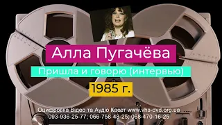 Алла Пугачёва 1985 г. Пришла и говорю (интервью)