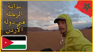 Vlog 251/ 🇯🇴🇲🇦🏜️ أول يوم في طرق الأردن و خيمت وسط الصحراء