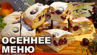 Осеннее меню | Готовим вместе