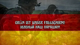 Grün ist unser fallschirmвег-марш немецких парашютистов.Ру субтитры