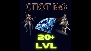 Lineage 2M. Спот #6 для фарма Алмазов 20+ лвл. 250+(за сутки) +РОЗЫГРЫШ!