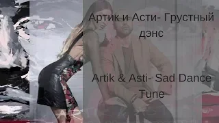 Learn Russian with Songs - Artik & Asti Sad Dance Tune - Aртик и Асти Грустный дэнс