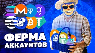 КАК СДЕЛАТЬ ФЕРМУ АККАУНТОВ В КРИПТЕ? КАК СДЕЛАТЬ МУЛЬТИАККАУНТЫ? КАК АБУЗИТЬ РАЗДАЧИ КРИПТОВАЛЮТ