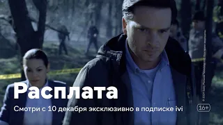 Сериал «Расплата» (Reckoning) 2019. Детективный триллер «Расплата»