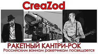 CreaZod - Ракетный кантри-рок (РВСН)