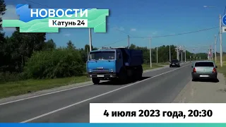 Новости Алтайского края 4 июля 2023 года, выпуск в 20:30