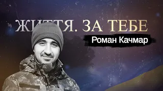 Доброволець Роман Качмар з Лелехівки, Герой з 24 ОМБр, випуск №29 #ЖиттяЗаТебе