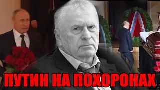 Шок! Путин не сдержал слез у гроба Жириновского