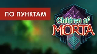 Обзор action RPG Children of Morta / ПО ПУНКТАМ