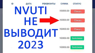 NVUTI НЕ ВЫВОДИТ! 6 СПОСОБОВ ВЫВЕСТИ ДЕНЬГИ С НВУТИ 2023!