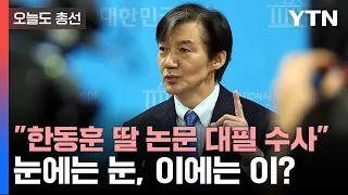 조국 "한동훈 딸 논문 대필 수사"...눈에는 눈, 이에는 이? [오늘도총선]  / YTN