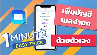 การเพิ่มบัญชีเมลบนอุปกรณ์iOS