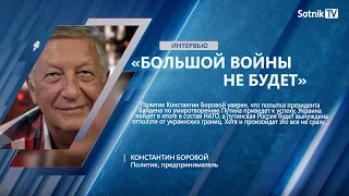 К. БОРОВОЙ: «БОЛЬШОЙ ВОЙНЫ НЕ БУДЕТ»