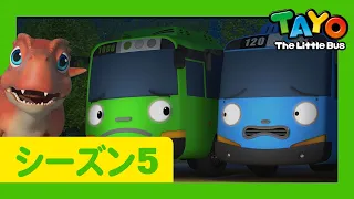 ちびっこバスたちの恐竜の友だち1 l  5 シリーズ 25 エピソード l Tayo Japanese Episode