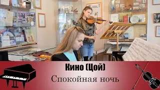 Кино (Виктор Цой) - Спокойная ночь | кавер на скрипке и фортепиано