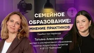 Семейное образование: ошибки при переходе. Мнения практиков. Таня Фейербах и Татьяна Алексеенко.