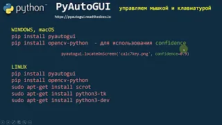 Урок 36. Python! PyAutoGUI установка!