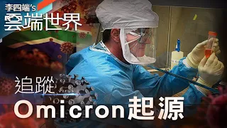 追蹤Omicron 發現者是她 南非已大擴散 恐非源頭－李四端的雲端世界