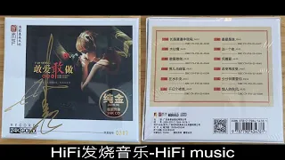 HiFi发烧音乐-姚斯婷-敢爱敢做24K金碟限量编号版/恼人的秋风/分分钟需要你/改变常改变/凭着爱/这一个夜/最爱是谁/千亿个夜晚/在水中央/敢爱敢做/水仙情/长路漫漫伴我闯