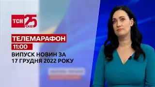 Новости ТСН 11:00 за 17 декабря 2022 | Новости Украины