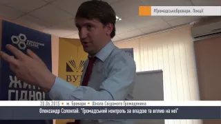 Олександр Солонтай. Громадський контроль за владою та вплив на неї