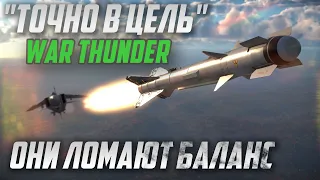 РАКЕТЫ ЛОМАЮЩИЕ БАЛАНС в War Thunder