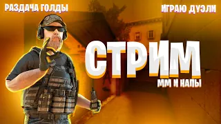 🔵СТРИМ STANDOFF 2 ТРЕЙД ИГРАЕМ НАПЫ И ММ / СТАНДОФФ 2 РЫНОК ВЗЛОМАЛИ / ИГРАЮ ДУЭЛИ БЕСПЛАТНО #веля