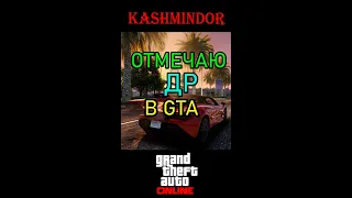 Отмечаю ДР в GTA V Online с друзьями в хорошей компании. #kashmindor #gta5online  #shorts