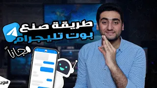 كيف تصنع بوت في تليجرام مجاناً وبسهولة باستخدام هاتفك فقط - How to make a telegram bot | حازم الملاح