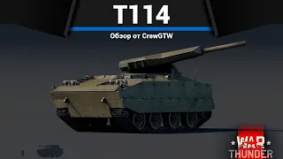 КУМУЛЯТИВНЫЙ ПУЛЕМЁТ T114 в War Thunder